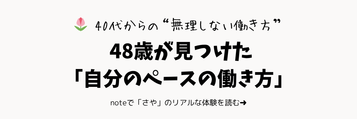 noteで読む：40代からの“無理しない”働き方｜48歳が見つけた『自分のペースの働き方』
