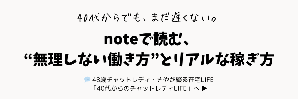 noteへ：40代からのチャットレディLIFE｜在宅でゆるく月20万